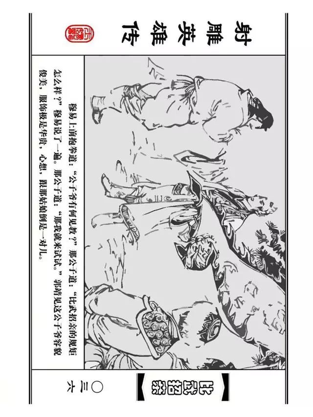 武侠连环画《射雕英雄传》之四「比武招亲」浙少版 汶阳等绘