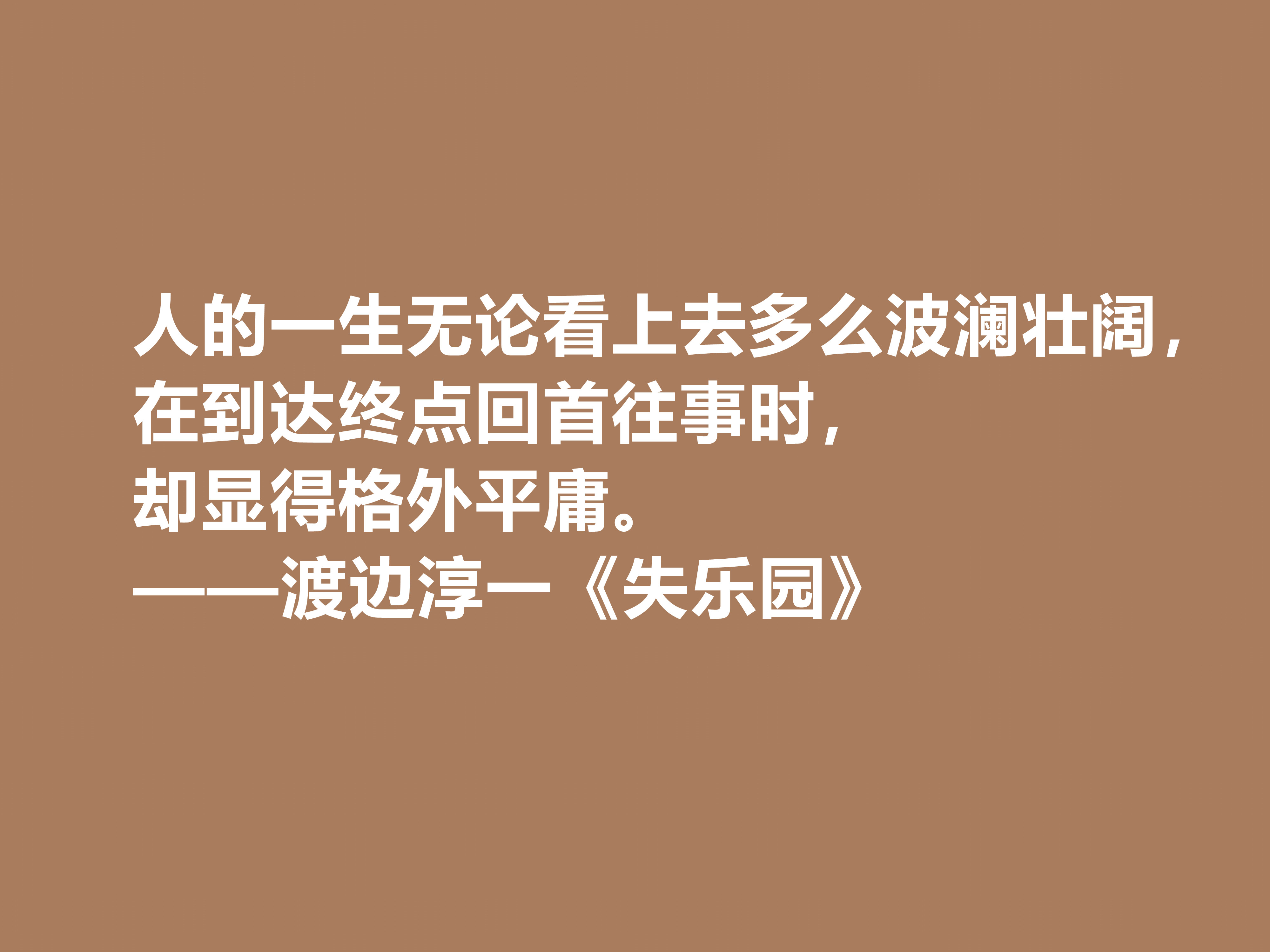 渡邊淳一代表作,《失樂園》中十句格言,句句透徹,暗含人生真諦