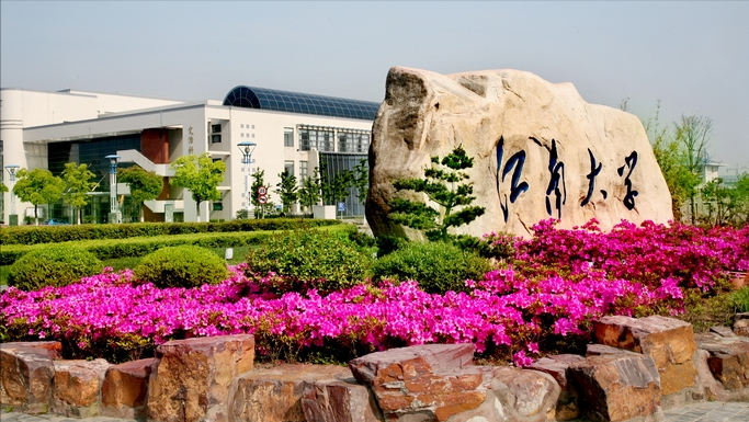 江南大学机械工程学院（江南大学7114名毕业生）