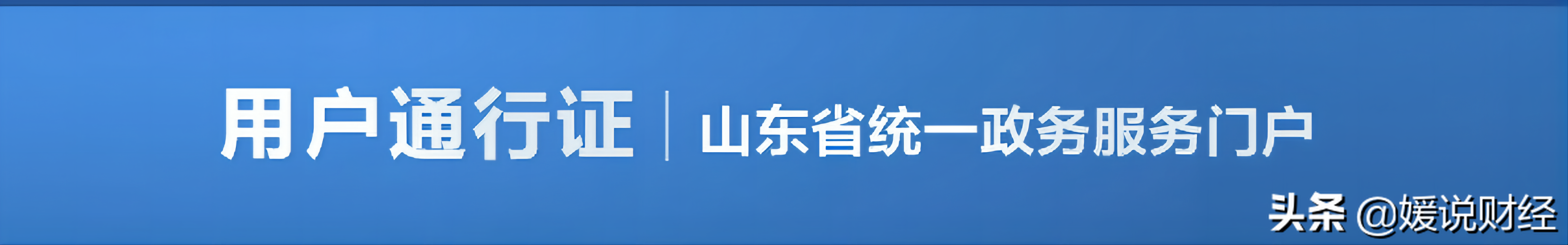 山东手机账号密码遗忘解决方法