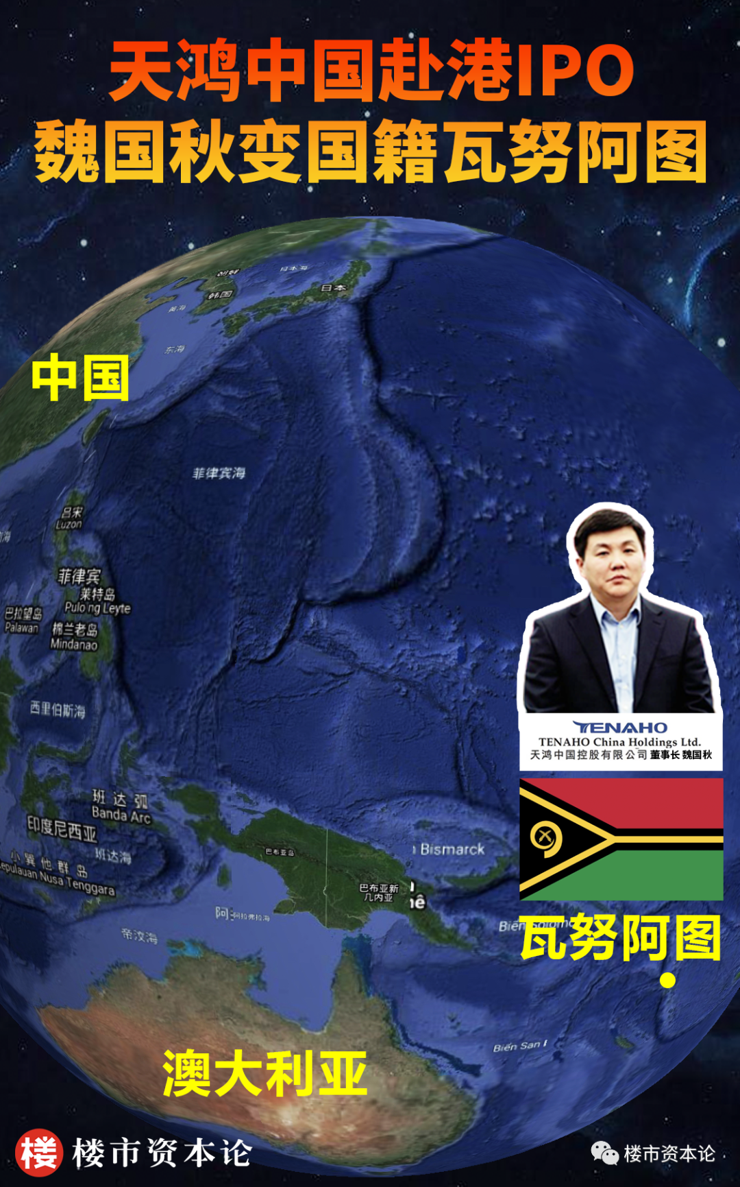 河北蚊型房企天鴻中國IPO，魏國秋變國籍瓦努阿圖