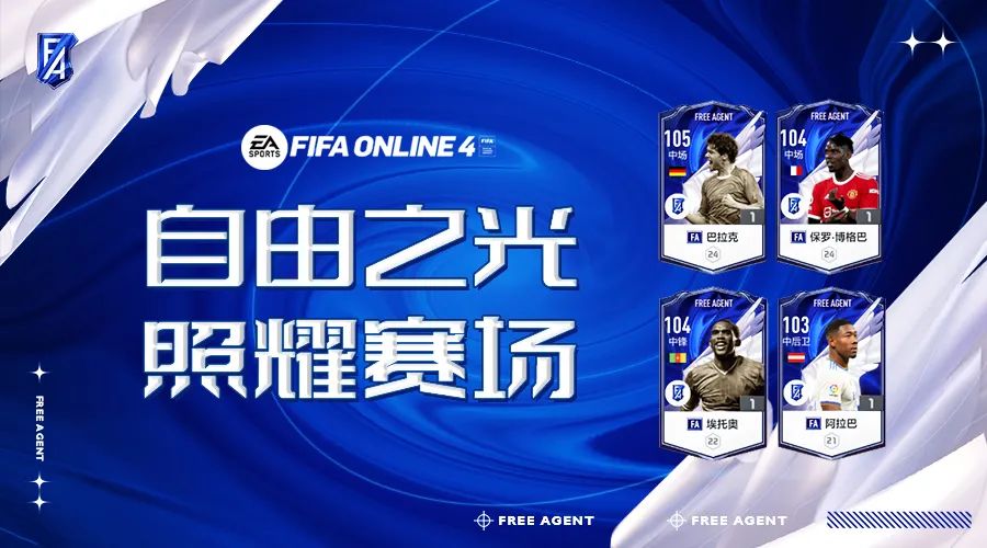 ol4推荐球员「FIFA ONLINE 4 | 推荐几名自由人赛季好用的球员」