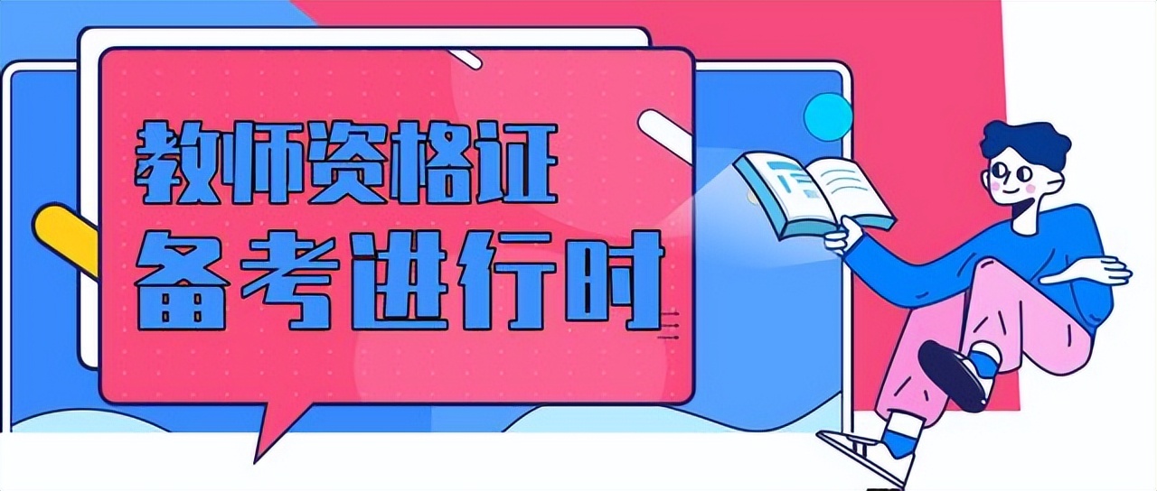 考一個教資證，全程到底得花多少錢？