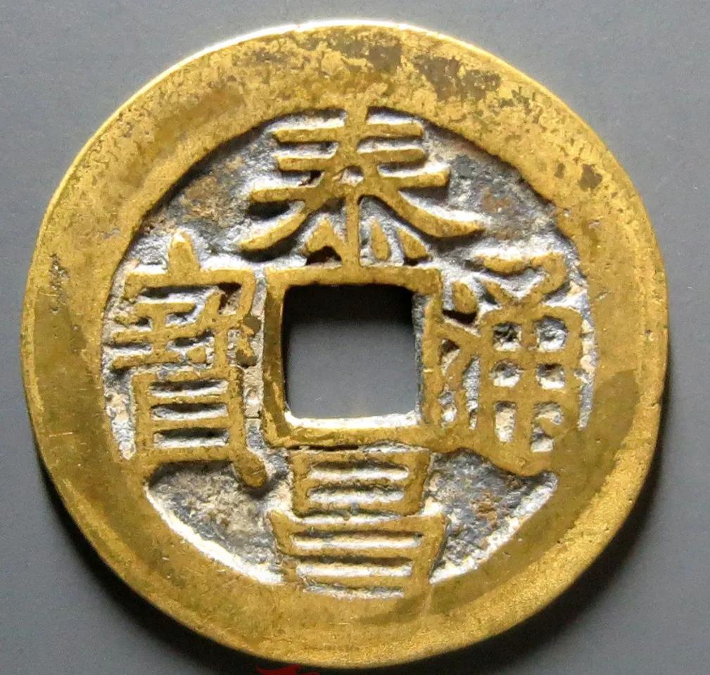 明钱里的大珍泰昌通宝心泰,单枚价值几万,明钱新手也能认出