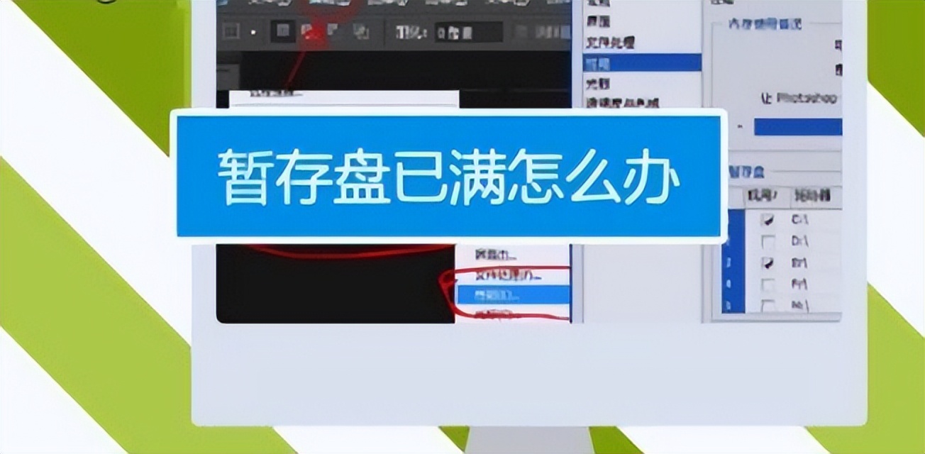 暂存盘已满怎么办，暂存盘已满怎么办ps无法运行