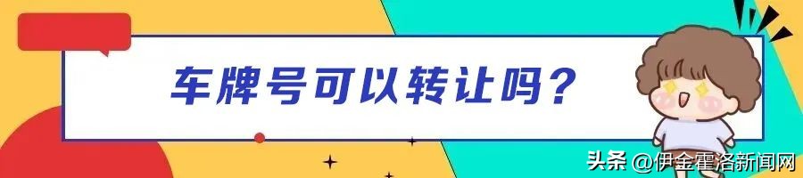 车牌保留2019有新规定（车牌保留的有关规定）-第6张图片-易算准