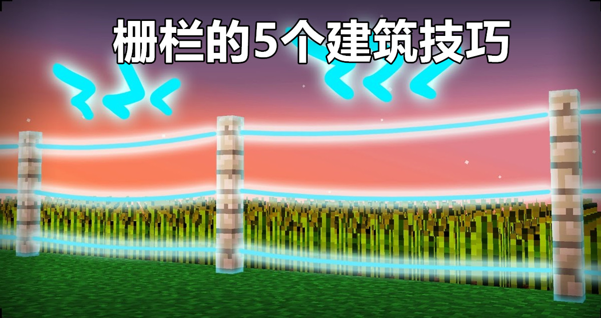 我的世界：关于栅栏的5个建筑技巧！如何在mc建造一个激光围墙？