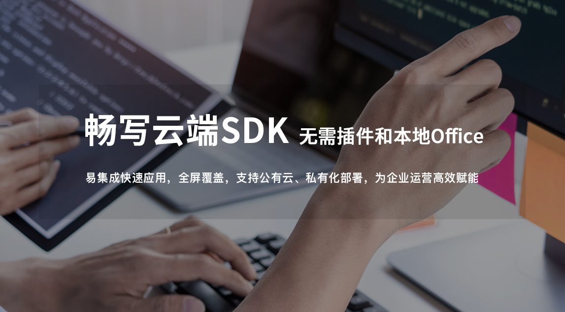 畅写Office SDK开放平台，赋能应用开发者快速实现在线文档服务