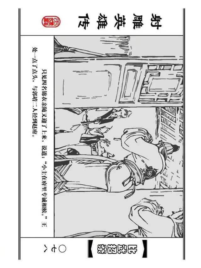 武侠连环画《射雕英雄传》之四「比武招亲」浙少版 汶阳等绘