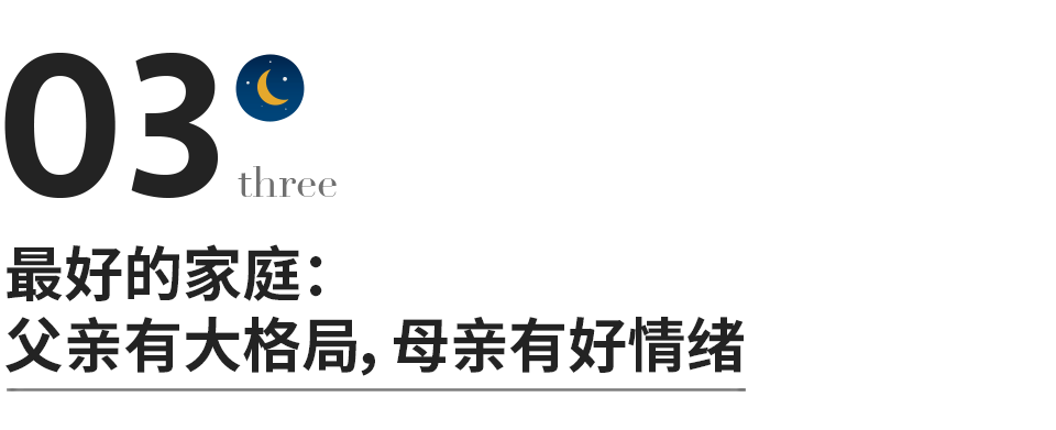 父亲大格局，母亲好情绪，是一个家最好的风水