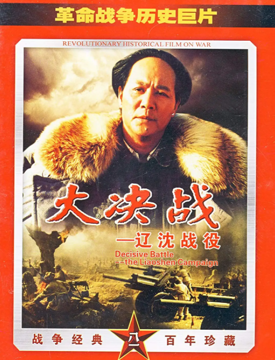 1991年《大决战》首映，闲聊时杨尚昆夸赞马绍信：林彪，你演得好