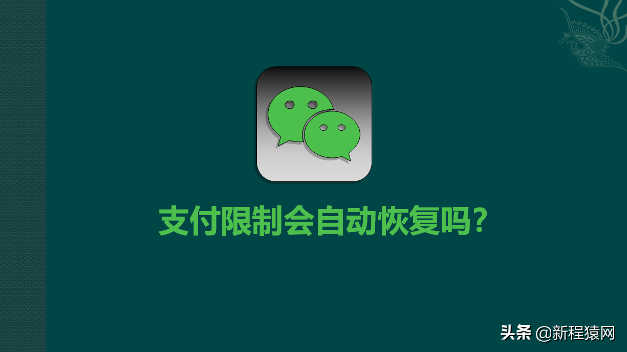微信支付被限制了多久恢復(fù)使用？答案來了