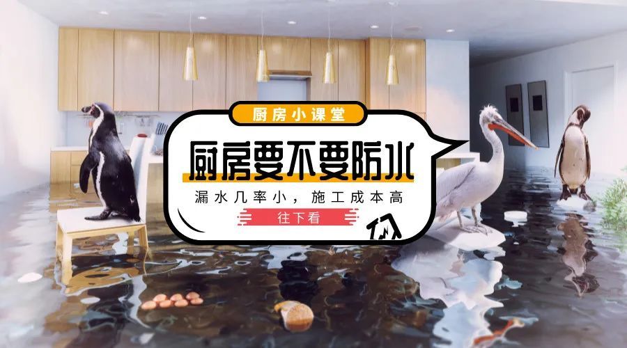 厨房装修必做防水，柯宝防水为您保驾护航