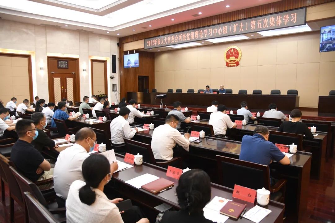 市人大常委会党组理论学习中心组（扩大）举行2022年第五次集体学习