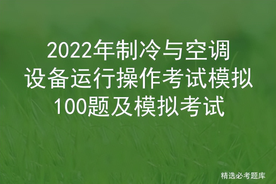 2022年制冷与空调设备运行操作考试模拟100题及模拟考试