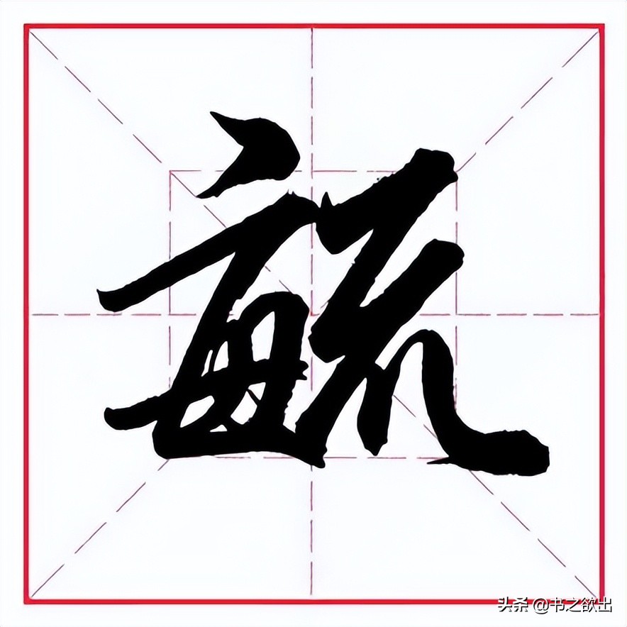 "毓"字的行书写法:"毓"字的另一种写法:右边横点起笔略低,抗肩圆收,上