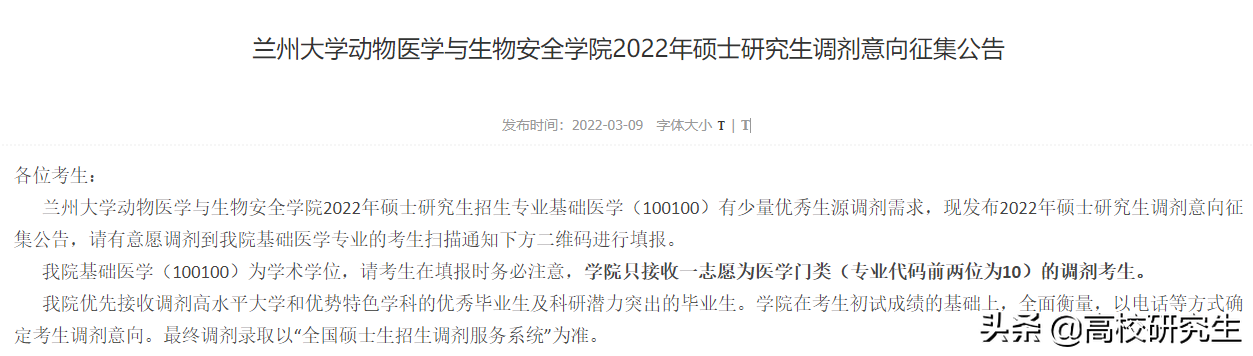兰州大学19个学院发布2022年考研调剂意向公告，要求本科985高校