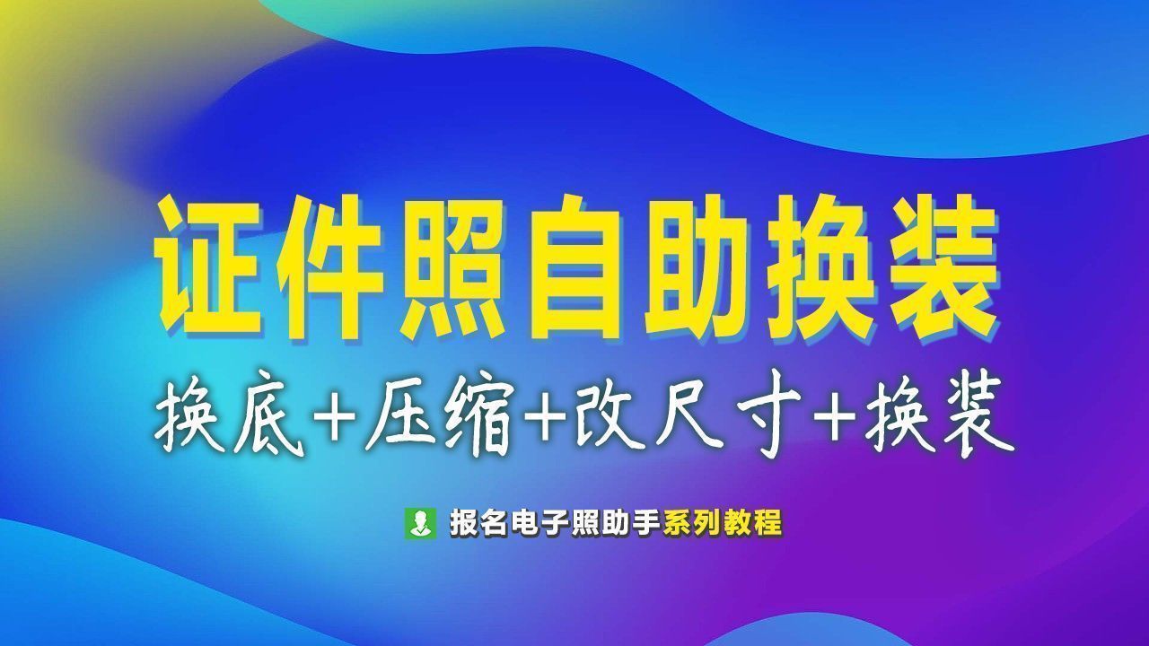 如何修改图片底色(证件照换底色工具介绍，还能智能换正装和冲印排版)