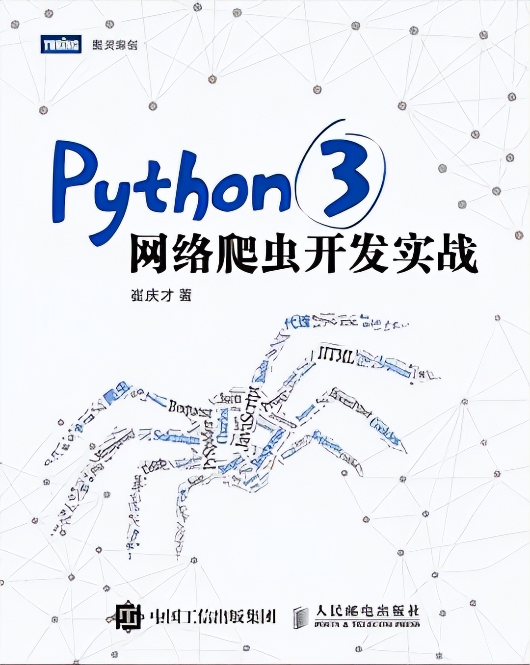 《Python 3网络爬虫开发实战》PDF开发下载，值得一看