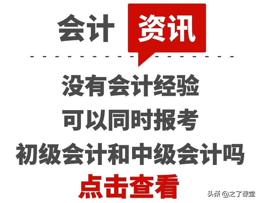 没有会计经验可以同时报考初级会计和中级会计吗