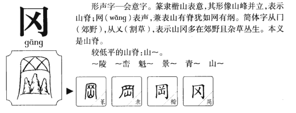 冈怎么读？冈的读音和意思