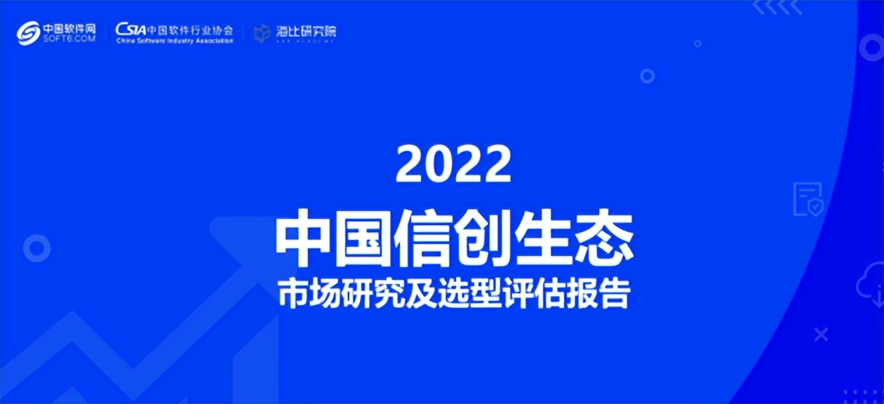 神州云动 CRM荣誉入选2022中国信创生态市场研究及选型评估报告