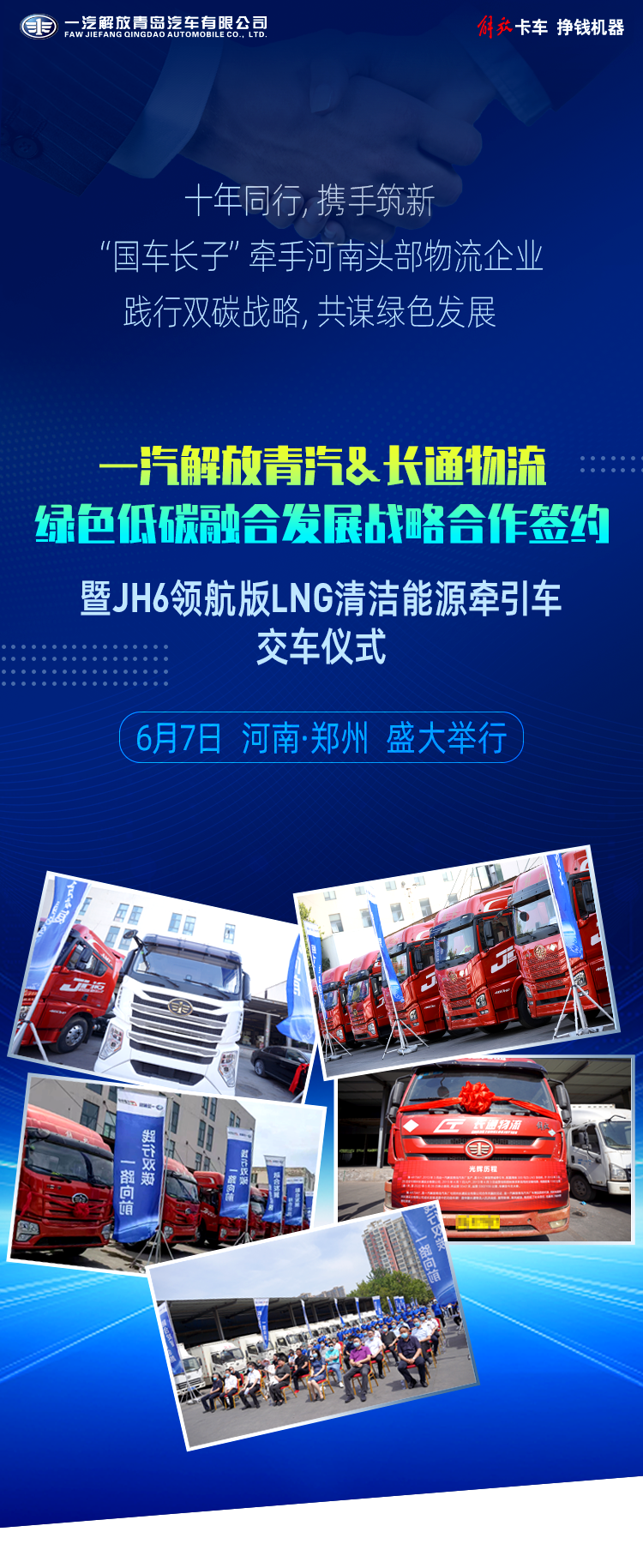 JH6 LNG車交付！一汽解放青汽&長(zhǎng)通物流簽約戰(zhàn)略合作