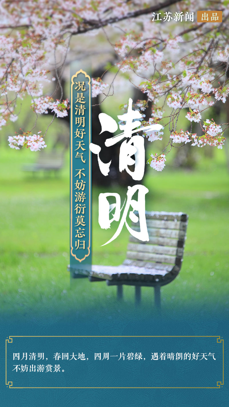 二十四节气的江苏之“清明”