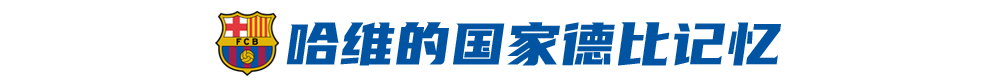 18年后梦之队再起航(教练哈维的西甲国家德比首战，18年后梦之队再起航？)