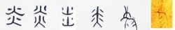 火炎焱燚，怎么全是“火”呀？怎么读的呢？意思和“火”有关吗？