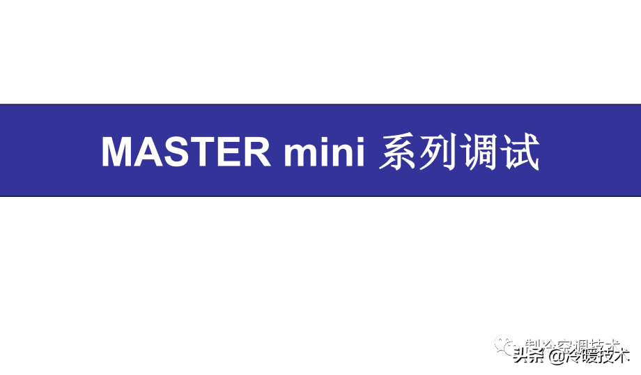 暖通空调实战技术维修手册（收藏）