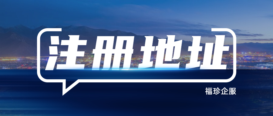 变更注册地址（公司变更注册地址需要什么手续）
