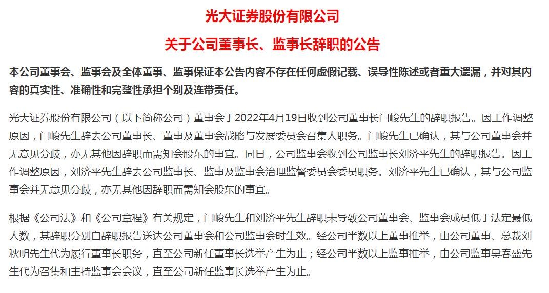 光大证券董事长监事长日前遭监管追责，公司称目前经营管理情况正常