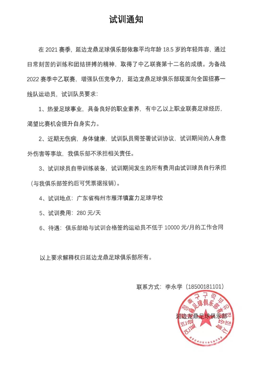 延边龙鼎足球俱乐部发布试训通知，面向全国招募一线球员
