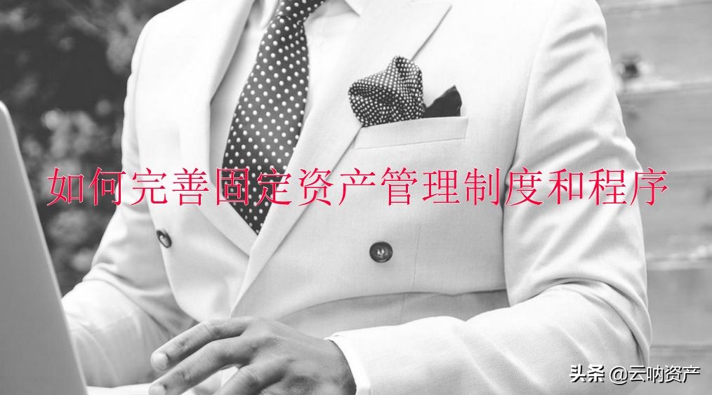 学校固定资产管理制度（如何完善固定资产管理制度）