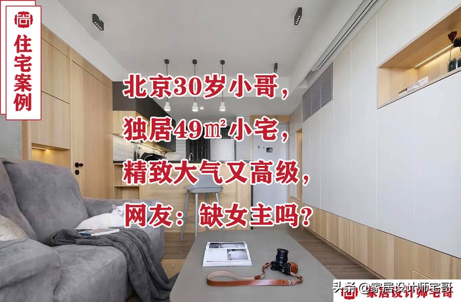 北京30岁小哥的30㎡小户型装修爆火，实用又时尚