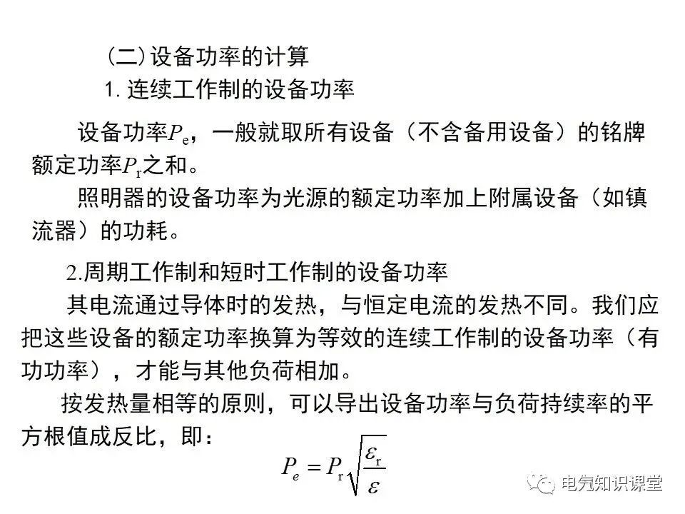 供配电系统计算负荷及无功补偿容量的确定，讲解非常详细，收藏好