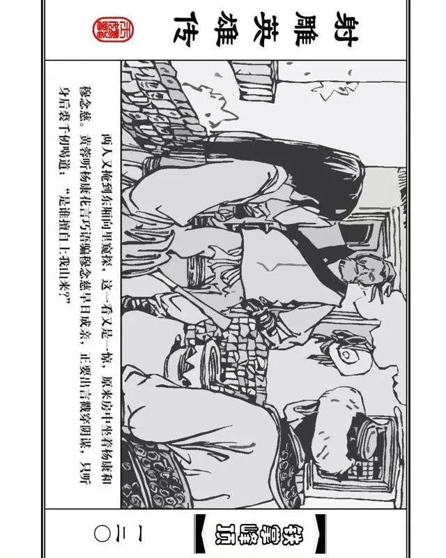 武侠连环画《射雕英雄传》之十「铁掌峰顶」浙少版吴敏等绘