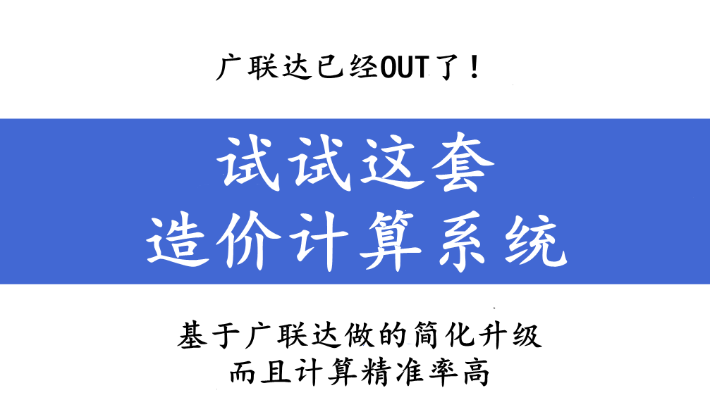 广联达已经OUT了！试试这套造价计算系统，一键出结果高效又准确