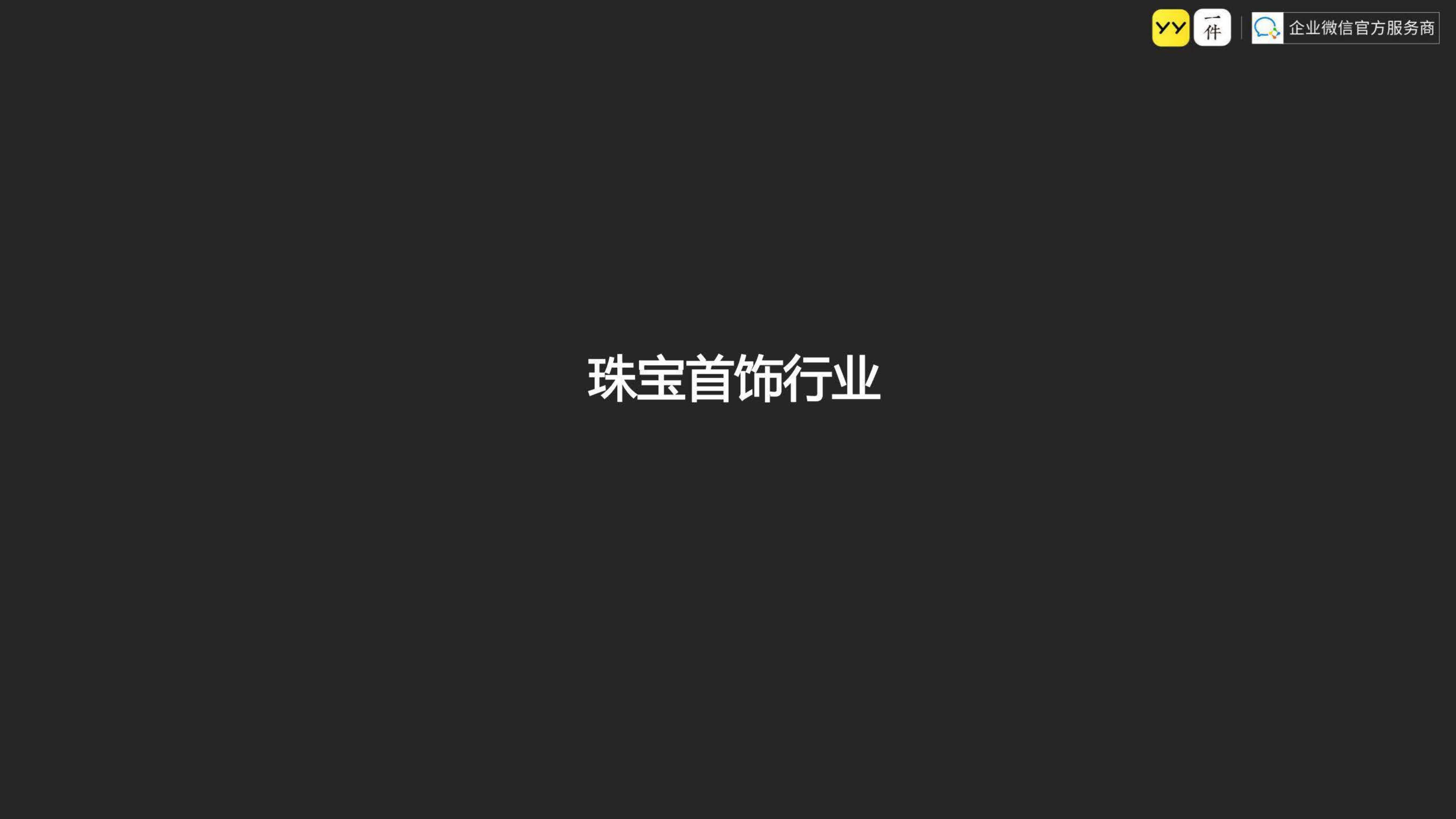 企业微信品牌私域运营案例合集「互联网」「私域流量」「社群」