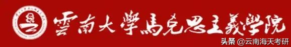 23考研｜云南大学马克思主义发展史考研分析