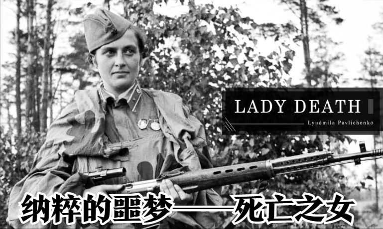苏联女狙击手(一年狙杀309人，二战纳粹德军的噩梦-苏联第一女狙击手)