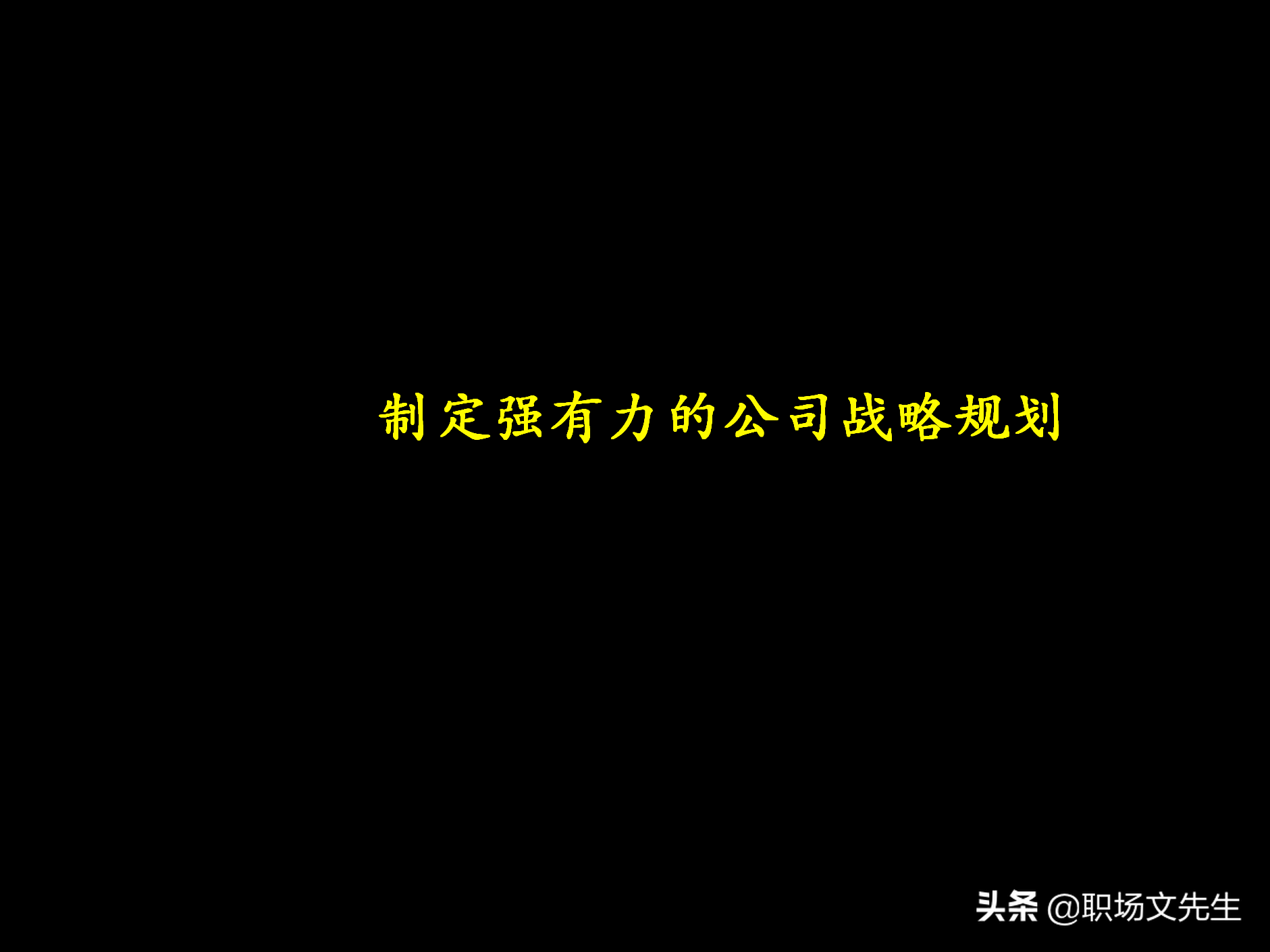 制定强有力的公司战略规划，76页战略规划制定及实施流程研讨会