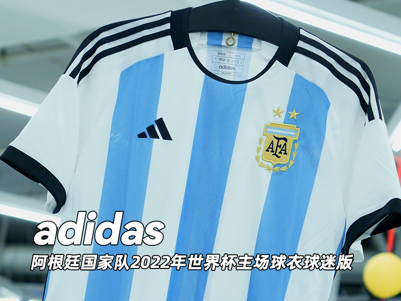 世界杯阿根廷主场球衣(adidas阿根廷国家队2022年世界杯主场球衣球迷版)