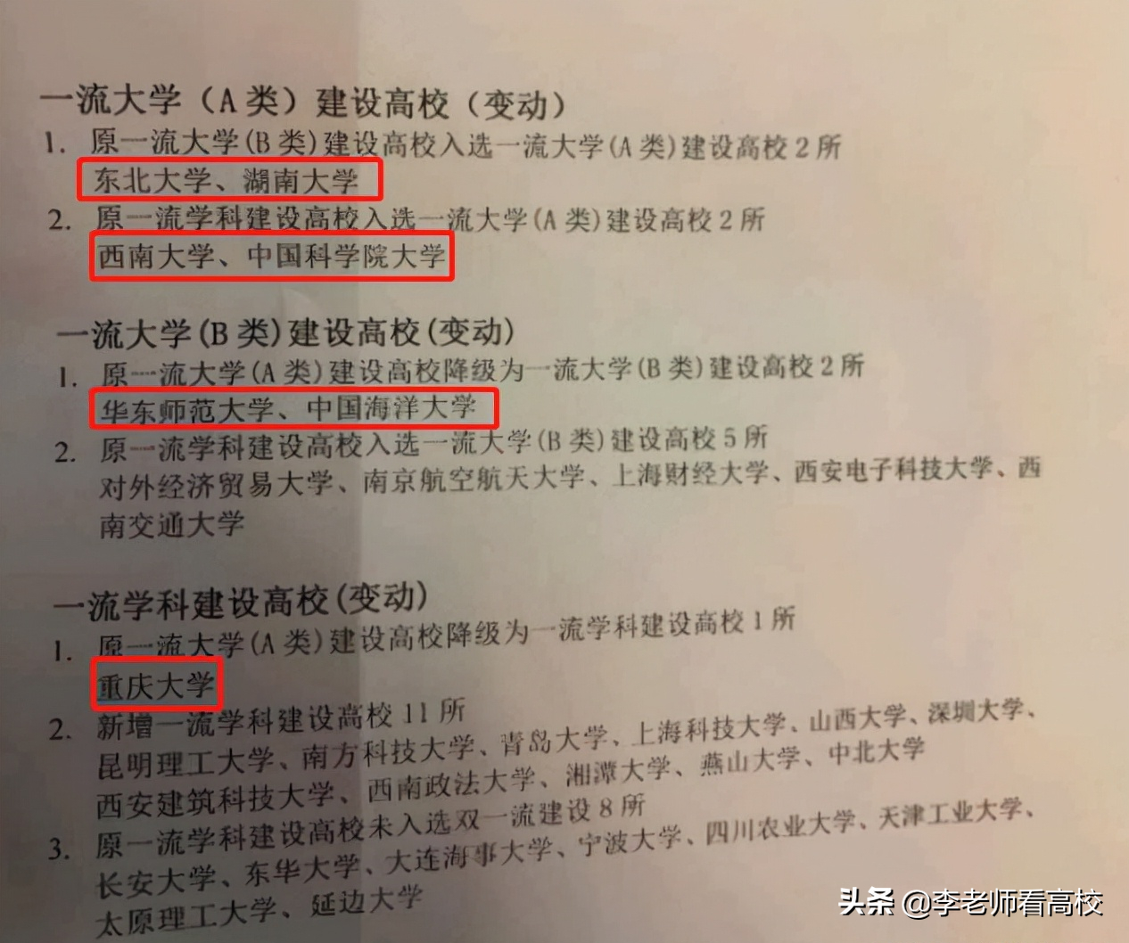 网曝新一轮双一流高校名单！湖大东大升级A类？西南双雄位置互换