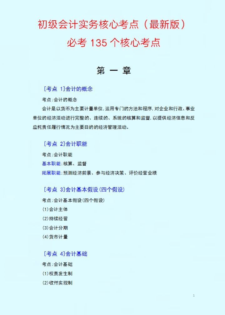 初级会计能有多简单？30天过初级，135个核心考点，不啃书直接背