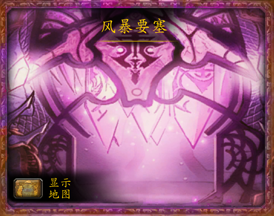 魔兽副本介绍——风暴要塞