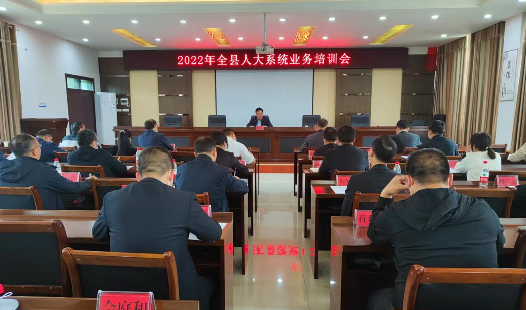 ​【县级人大】会同人大：召开全县人大系统工作暨人大业务培训会议​