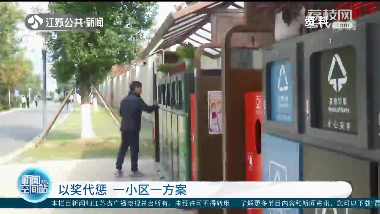 南京市对5483个小区垃圾分类&ldquo;推优除差&rdquo;：以奖代惩、一小区一方案