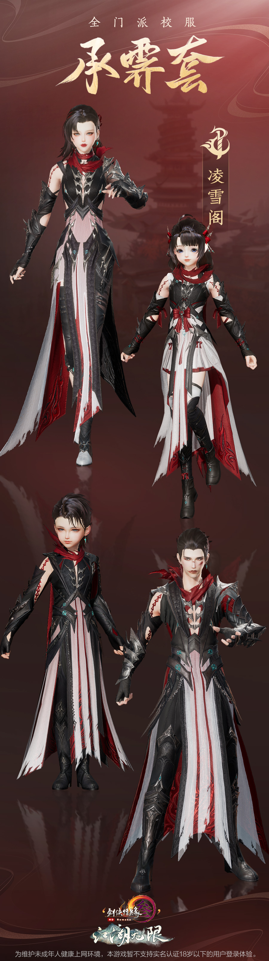 《剑网3》全新门派校服“承霁”套曝光，最终批五门派公布